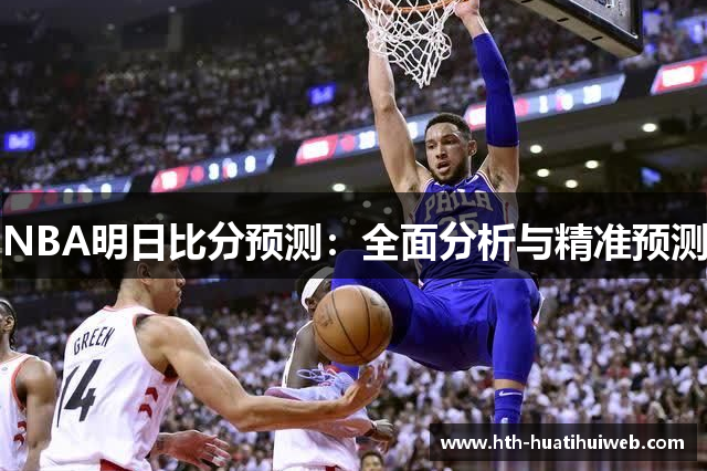 NBA明日比分预测：全面分析与精准预测