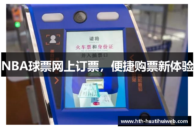 NBA球票网上订票，便捷购票新体验