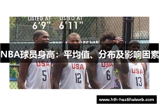 NBA球员身高：平均值、分布及影响因素