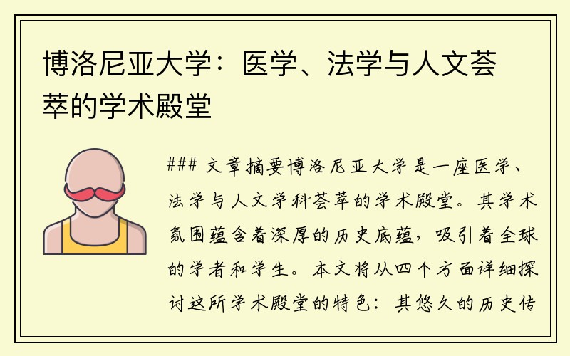 博洛尼亚大学：医学、法学与人文荟萃的学术殿堂