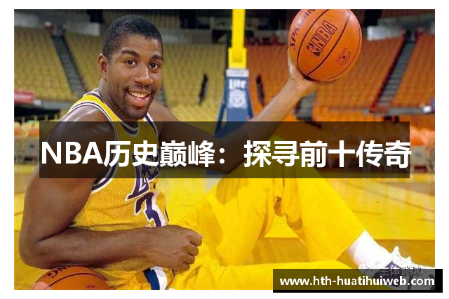 NBA历史巅峰：探寻前十传奇