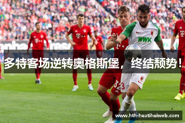 多特客场逆转奥格斯堡，终结颓势！