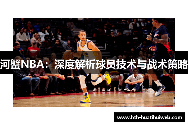 河蟹NBA：深度解析球员技术与战术策略