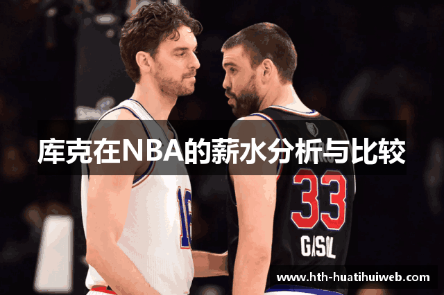 库克在NBA的薪水分析与比较