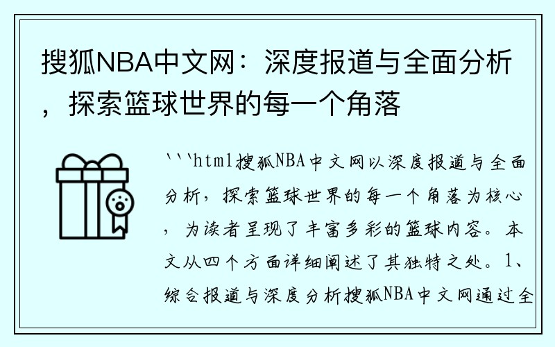 搜狐NBA中文网：深度报道与全面分析，探索篮球世界的每一个角落