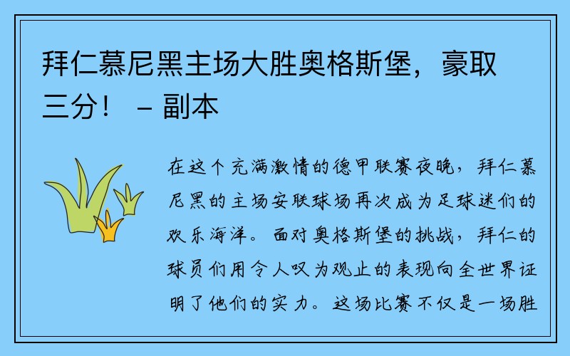 拜仁慕尼黑主场大胜奥格斯堡，豪取三分！ - 副本