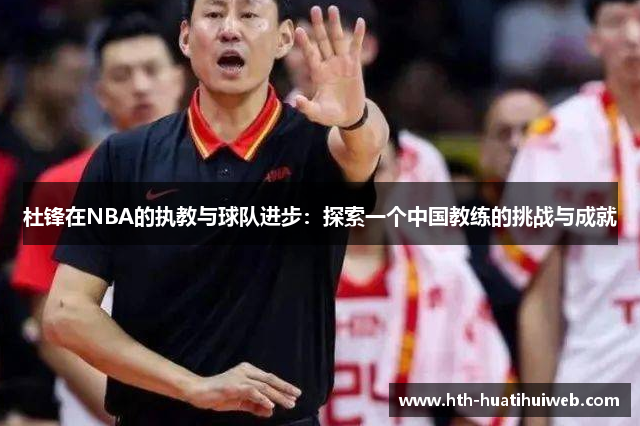 杜锋在NBA的执教与球队进步：探索一个中国教练的挑战与成就