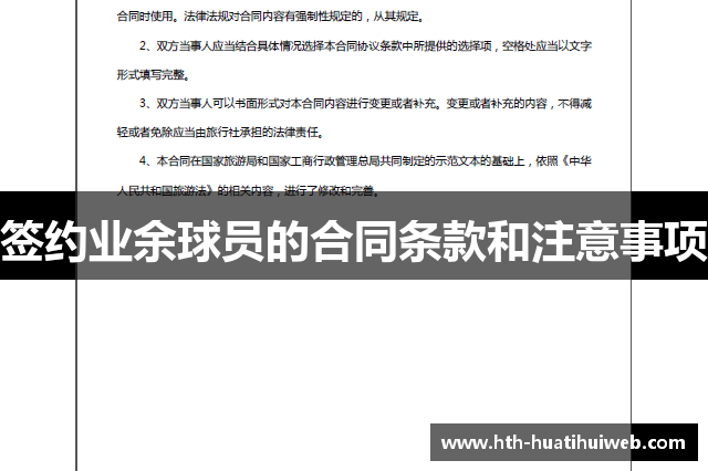 签约业余球员的合同条款和注意事项