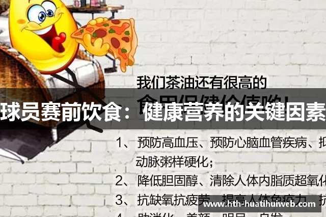 球员赛前饮食：健康营养的关键因素