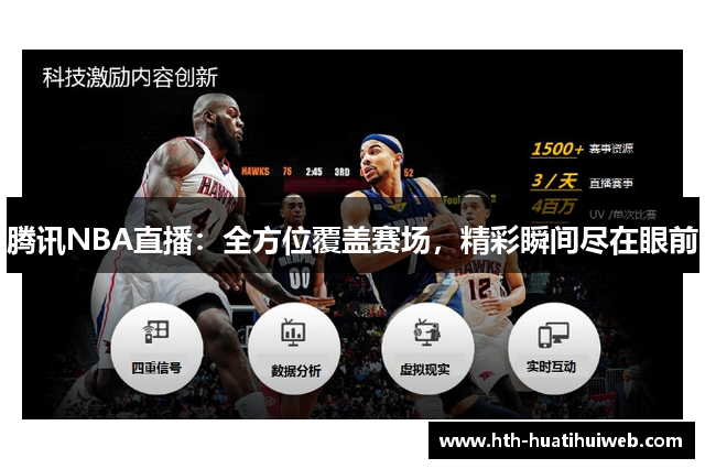 腾讯NBA直播：全方位覆盖赛场，精彩瞬间尽在眼前