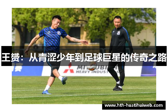 王赟：从青涩少年到足球巨星的传奇之路