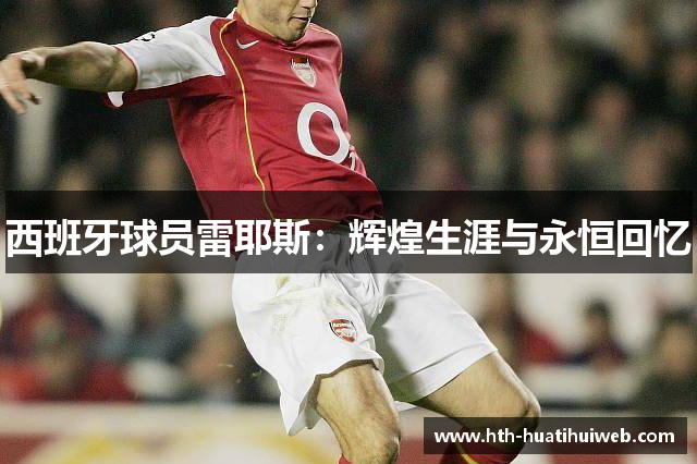 西班牙球员雷耶斯：辉煌生涯与永恒回忆