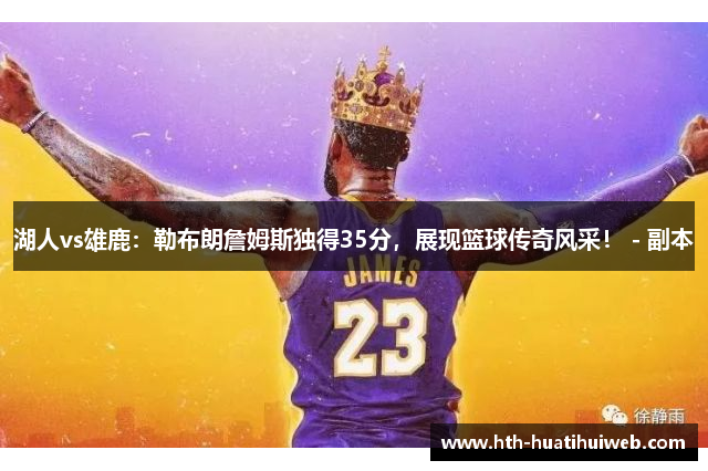 湖人vs雄鹿：勒布朗詹姆斯独得35分，展现篮球传奇风采！ - 副本