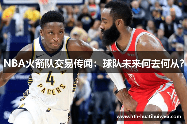 NBA火箭队交易传闻：球队未来何去何从？