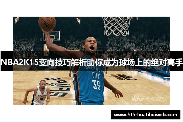 NBA2K15变向技巧解析助你成为球场上的绝对高手