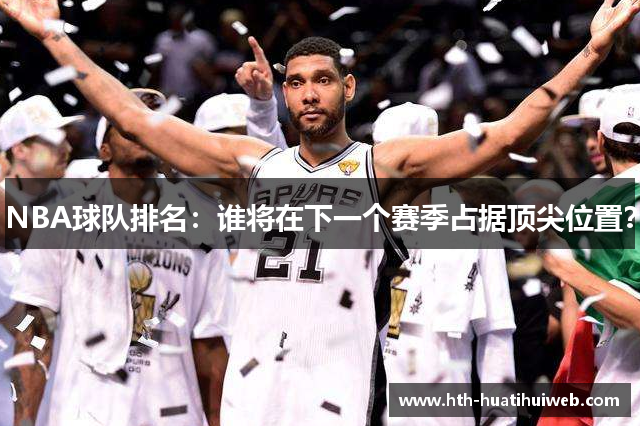 NBA球队排名：谁将在下一个赛季占据顶尖位置？