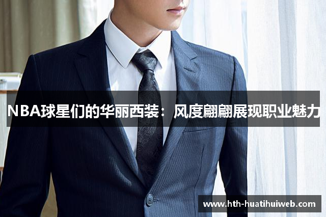 NBA球星们的华丽西装：风度翩翩展现职业魅力