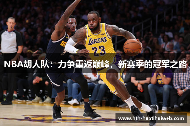 NBA胡人队：力争重返巅峰，新赛季的冠军之路