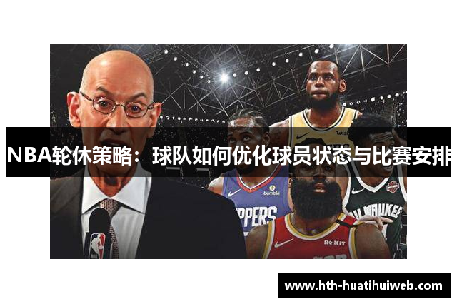 NBA轮休策略：球队如何优化球员状态与比赛安排