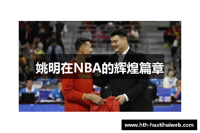 姚明在NBA的辉煌篇章
