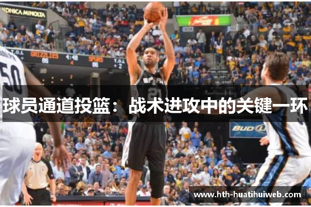 球员通道投篮：战术进攻中的关键一环