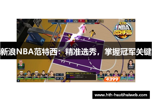 新浪NBA范特西：精准选秀，掌握冠军关键