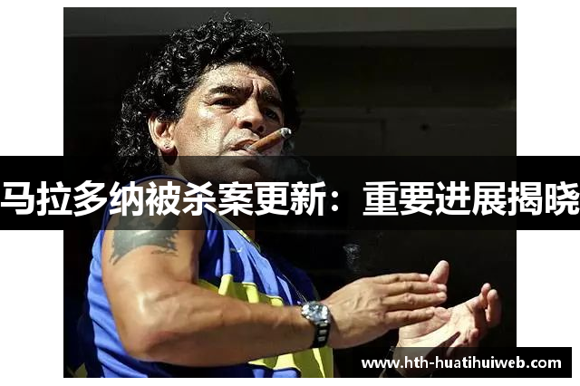 马拉多纳被杀案更新：重要进展揭晓
