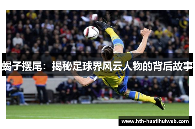 蝎子摆尾：揭秘足球界风云人物的背后故事