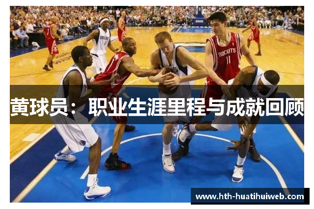 黄球员：职业生涯里程与成就回顾