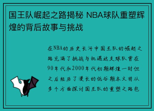 国王队崛起之路揭秘 NBA球队重塑辉煌的背后故事与挑战