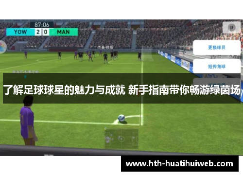 了解足球球星的魅力与成就 新手指南带你畅游绿茵场