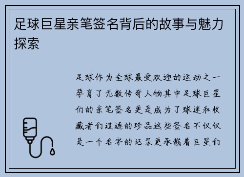 足球巨星亲笔签名背后的故事与魅力探索