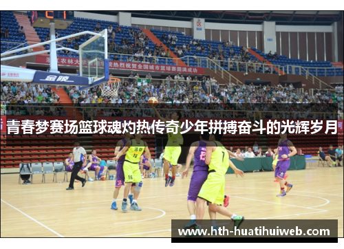 青春梦赛场篮球魂灼热传奇少年拼搏奋斗的光辉岁月