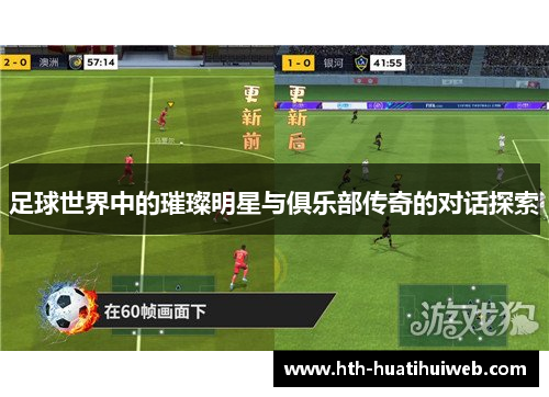 足球世界中的璀璨明星与俱乐部传奇的对话探索