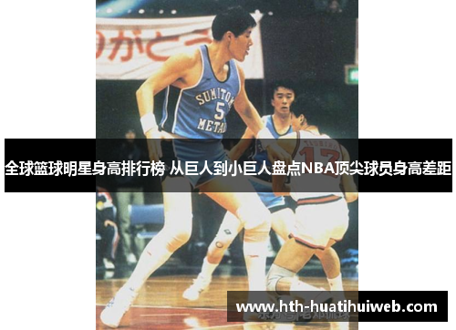 全球篮球明星身高排行榜 从巨人到小巨人盘点NBA顶尖球员身高差距
