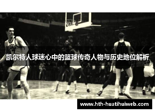 凯尔特人球迷心中的篮球传奇人物与历史地位解析