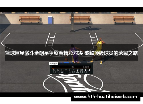 篮球巨星激斗全明星争霸赛精彩对决 破解顶级球员的荣耀之路
