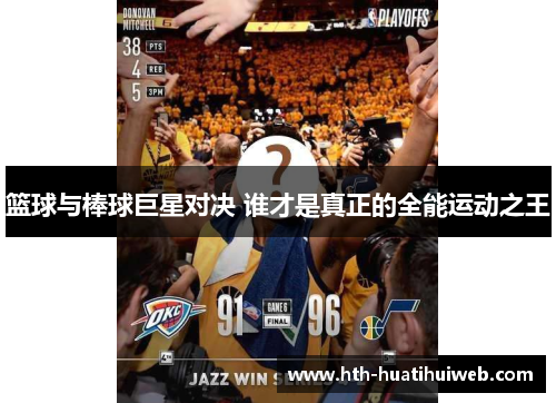 篮球与棒球巨星对决 谁才是真正的全能运动之王
