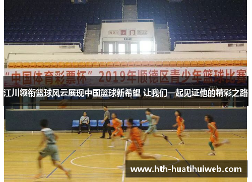 江川领衔篮球风云展现中国篮球新希望 让我们一起见证他的精彩之路