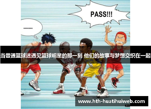 当普通篮球迷遇见篮球明星的那一刻 他们的故事与梦想交织在一起