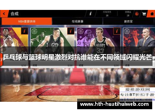 乒乓球与篮球明星激烈对抗谁能在不同领域闪耀光芒