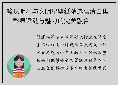 篮球明星与女明星壁纸精选高清合集，彰显运动与魅力的完美融合