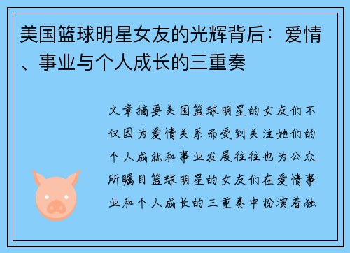 美国篮球明星女友的光辉背后：爱情、事业与个人成长的三重奏