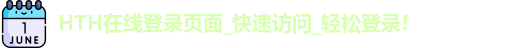 HTH在线登陆